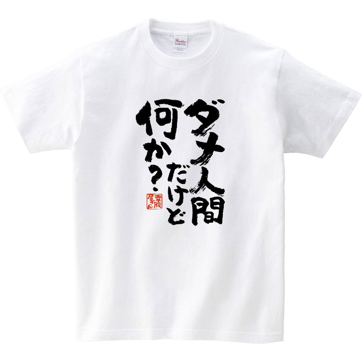 ダメ人間だけど何か? おもしろ 漢字Tシャツ ka400-58