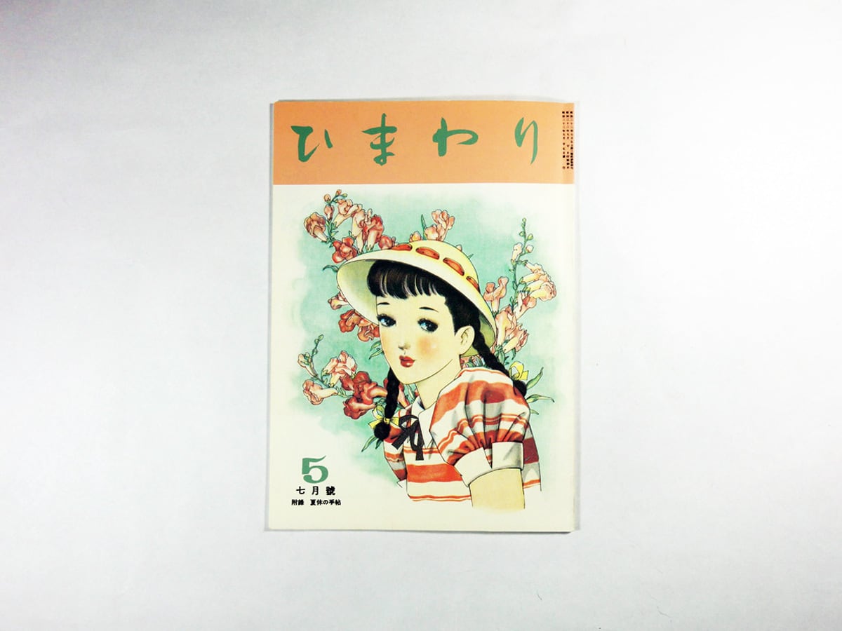 ひまわり - 1947年7月号（第一巻 第五号）［復刻版］ | bookstore ナルダ