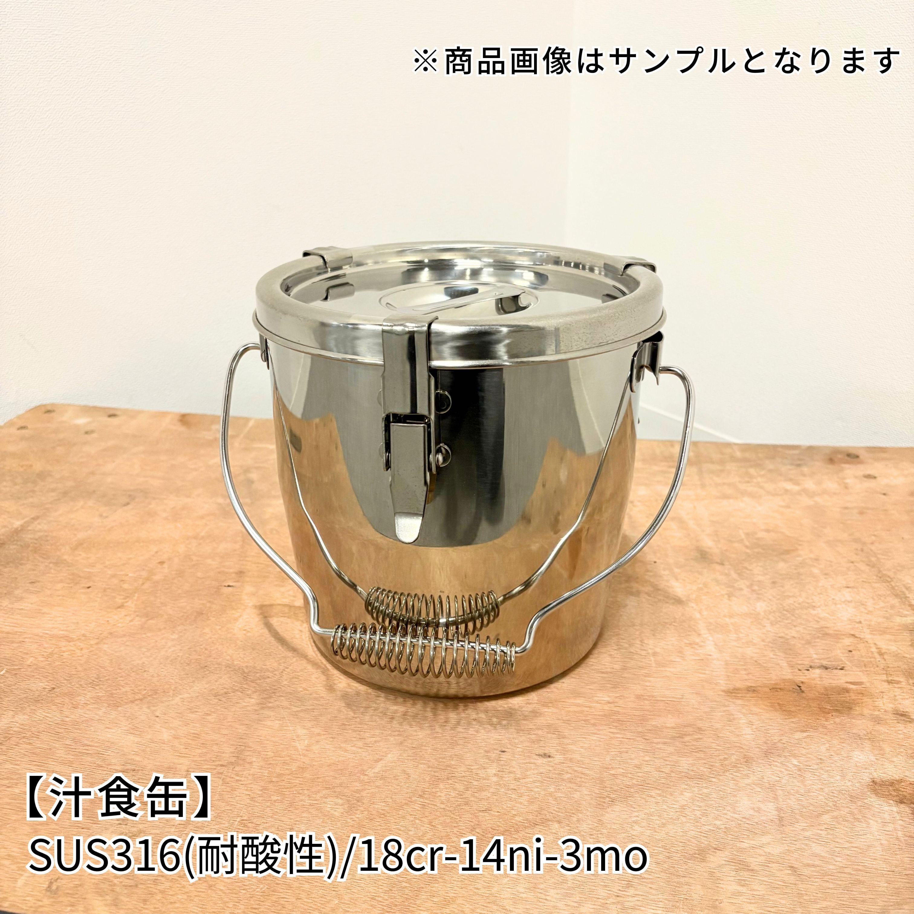 Silver Arrow 汁食缶 16cm 3L SUS316 モリブデン汁食缶(シリコンゴム付)/シルバーアロー/SUS316(耐酸性