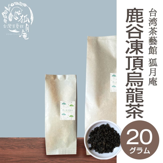 《台湾の烏龍茶コンテスト受賞》鹿谷鄕凍頂烏龍茶/茶葉・20g