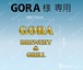 GORA様専用