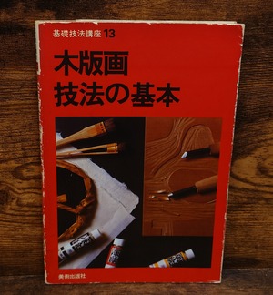 木版画技法の基本＜基礎技法講座13＞