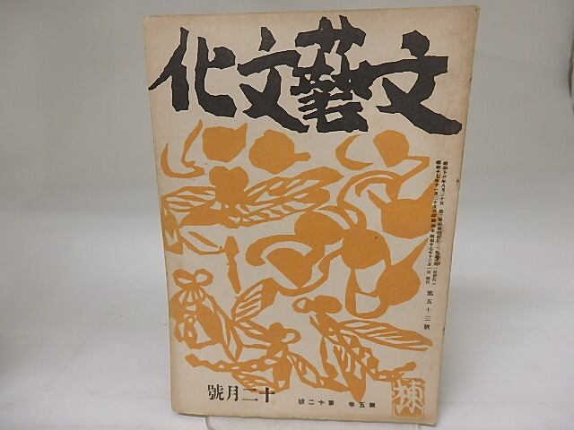 （雑誌）文藝文化　第5巻第12号　昭和17年12月号　三島由紀夫「うたはあまねし」　/　三島由紀夫　蓮田善明　他　[23203]