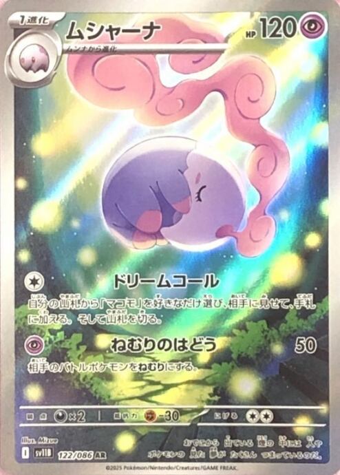 【美品】ムシャーナ(AR)