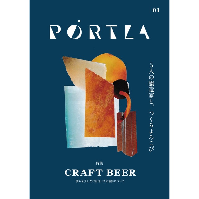 PORTLA 01 「特集 CRAFT BEER 僕らを少しだけ自由にする液体について」