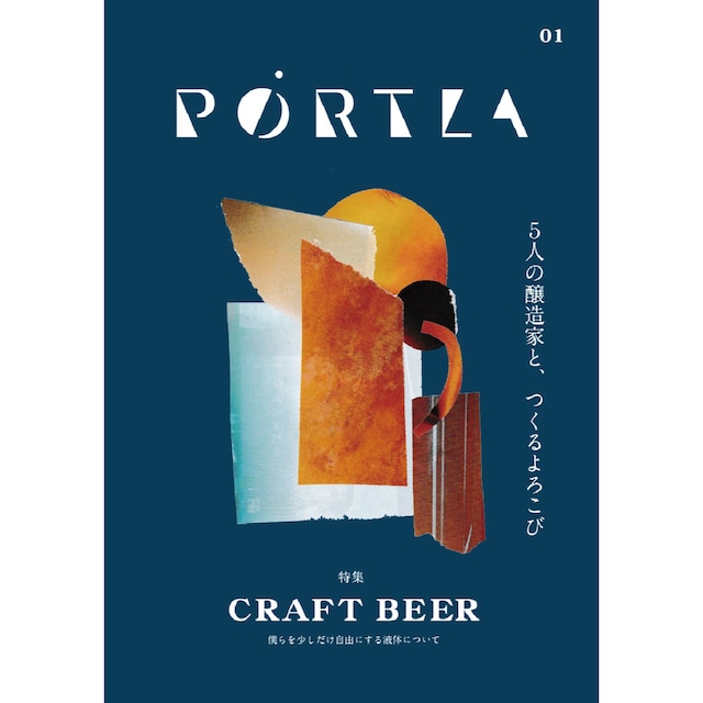 PORTLA 01 「特集 CRAFT BEER 僕らを少しだけ自由にする液体について」