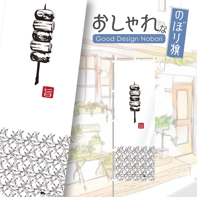 やきとり　居酒屋　飲み屋　のぼり旗　おしゃれ　のぼり　オリジナルデザイン　1枚から購入可能