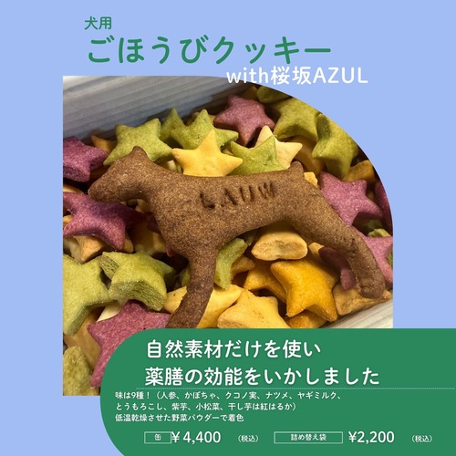 犬用ごほうびクッキー袋
