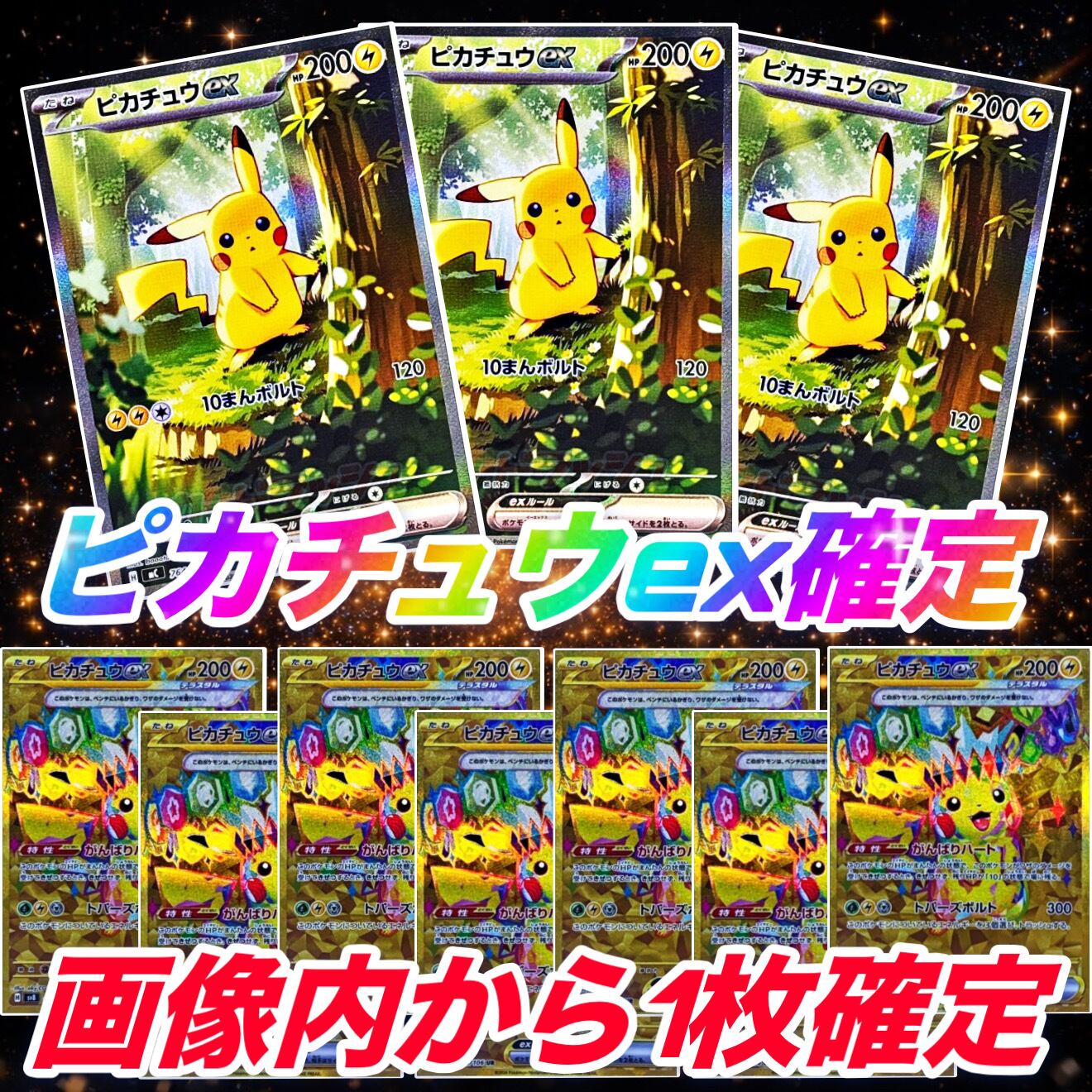 1/16☆ ピカチュウex確定オリパ ☆ ポケモンカードオリパ | ONE☆STAR