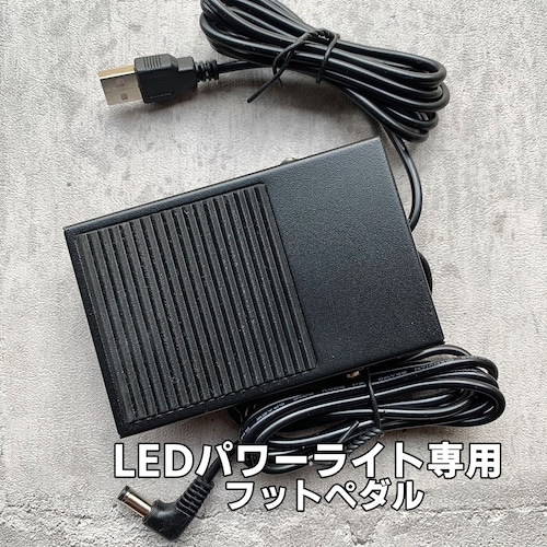 LEDパワーライト フットペダル（予備・交換パーツ）