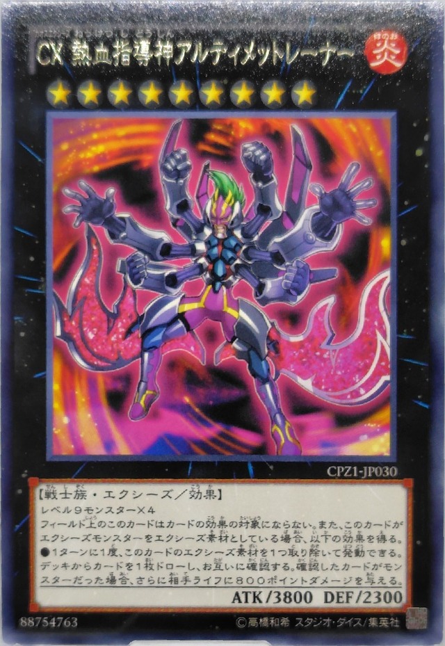 ＣＸ 熱血指導神アルティメットレーナー【CPZ1-JP030】[R]