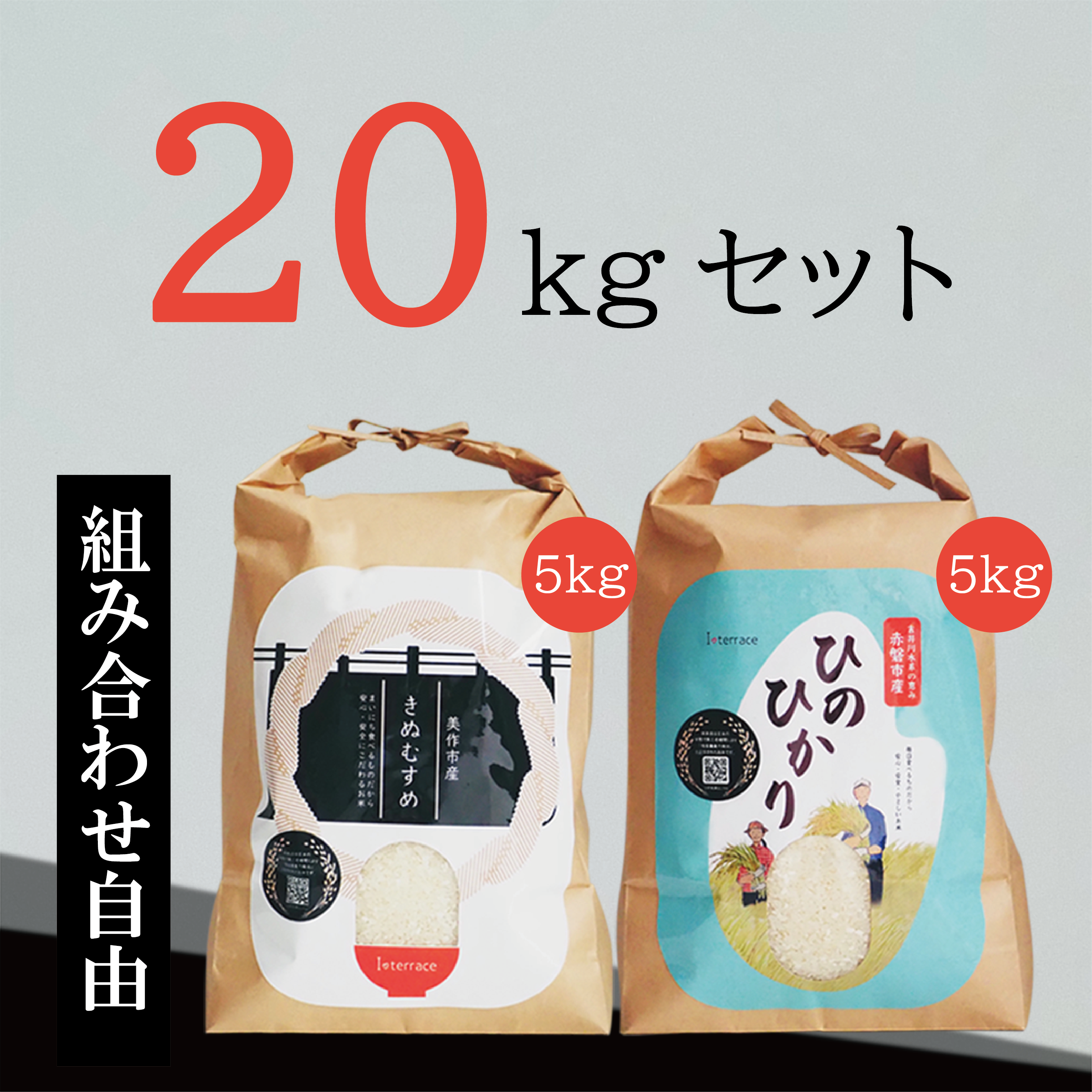 ※おかげさまで販売終了いたしました。岡山県産　きぬむすめ／ひのひかり　20kgセット ※一部地域を除く