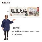 【受注生産】横幕 ポンジ 塩豆大福 180×60cm 52636