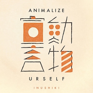 〈再入荷・残り1点〉【CD】犬式 Inushiki - 動物宣言 Animalize Urself