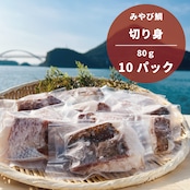 【みやび鯛】切り身 10P ※1P80g(2切れ)