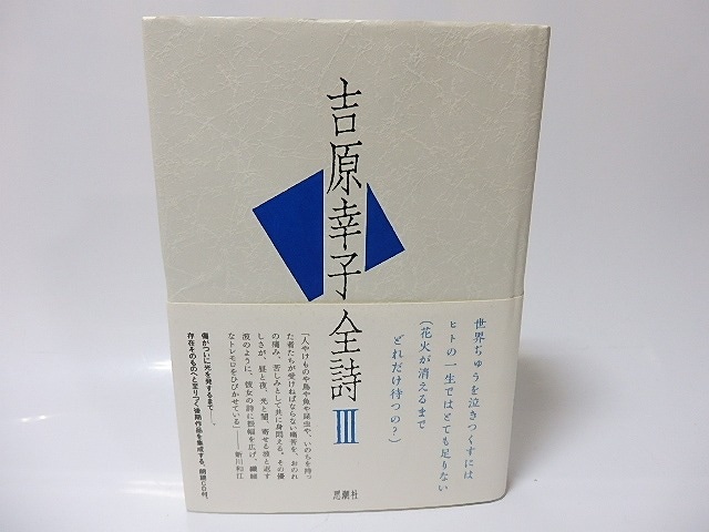 吉原幸子全詩3　/　吉原幸子　　[25847]