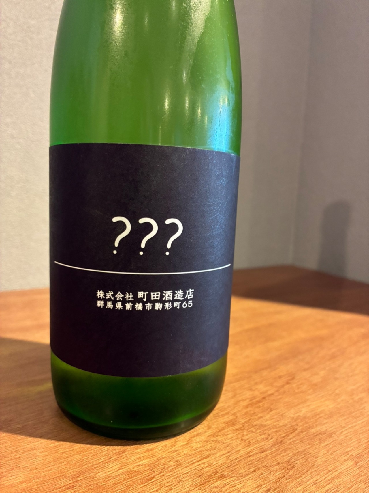 町田酒造　トリプルハテナ　？？？(生酒)　720ml