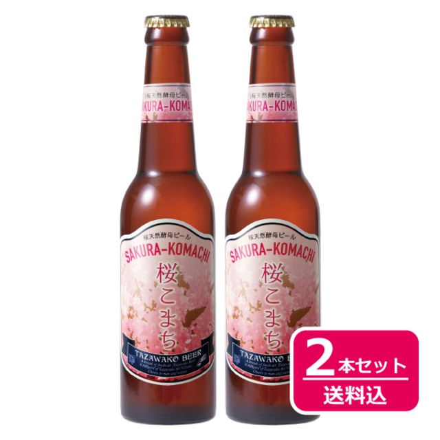 田沢湖ビール 桜こまち<天然酵母ビール>2本セット【送料込み！】