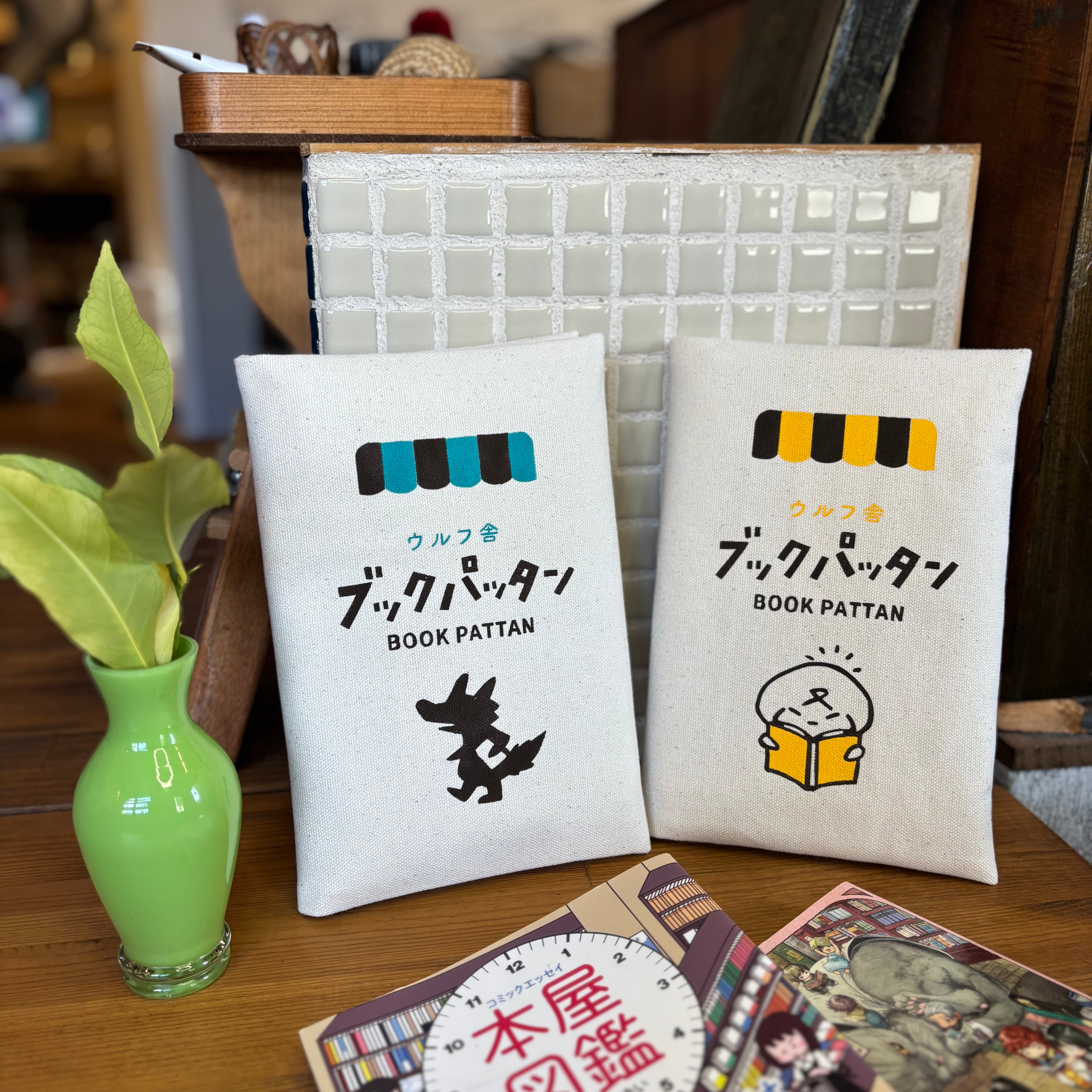 ウルフ舎のブックパッタン /本屋さんとウルフくん | 布とゆかいな仲間