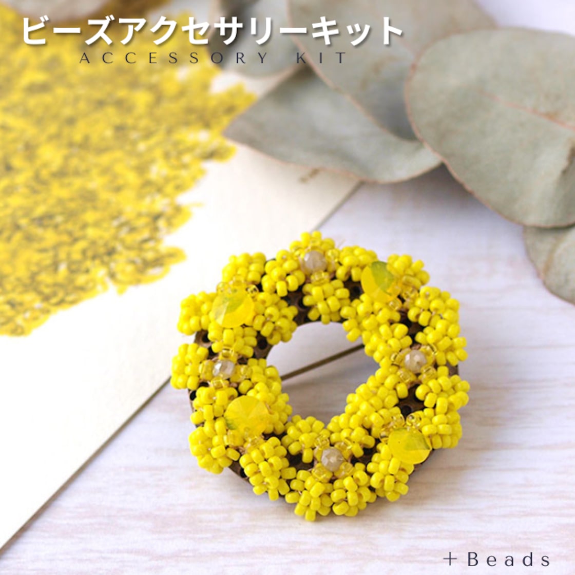 ビーズキット ミモザドーナツ・ブローチキット(針と糸つき) 手作り 