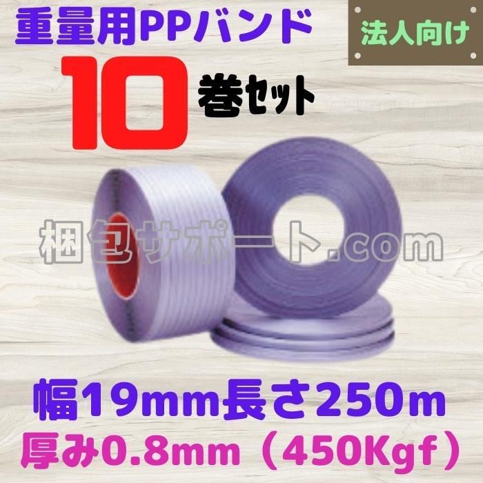 重梱包用PPバンド 10巻セット 幅19mm 長さ250ｍ 厚み0.8mm 450kgf [L4]