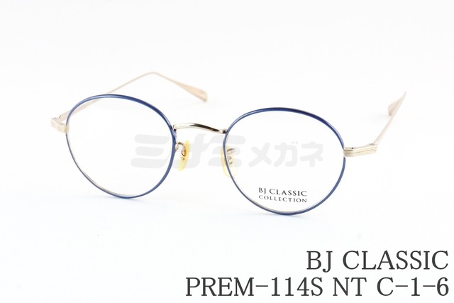 【石原さとみさん着用モデル】BJ CLASSIC メガネ PREM-114S NT C-1-6 ブルー ボストン 七宝リム チタン クラシカル BJクラシック 鯖江 日本製 正規品