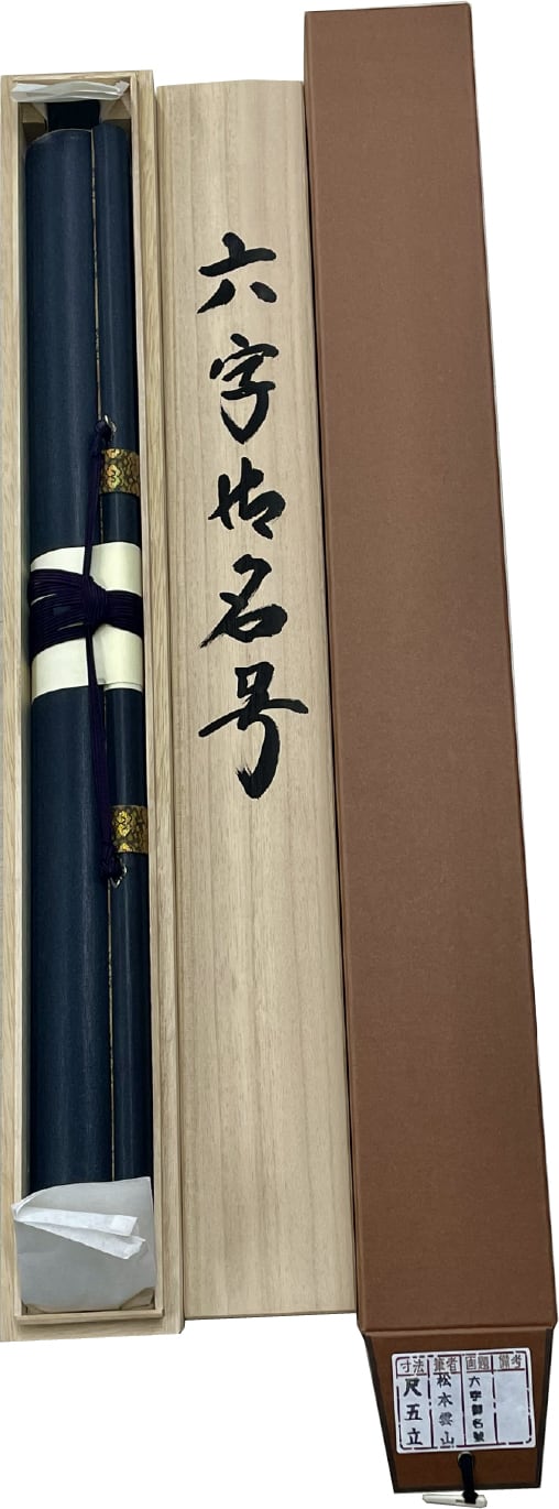 掛軸 松本雲山「六字名号（南無阿弥陀仏）」浄土真宗西本願寺専用 無