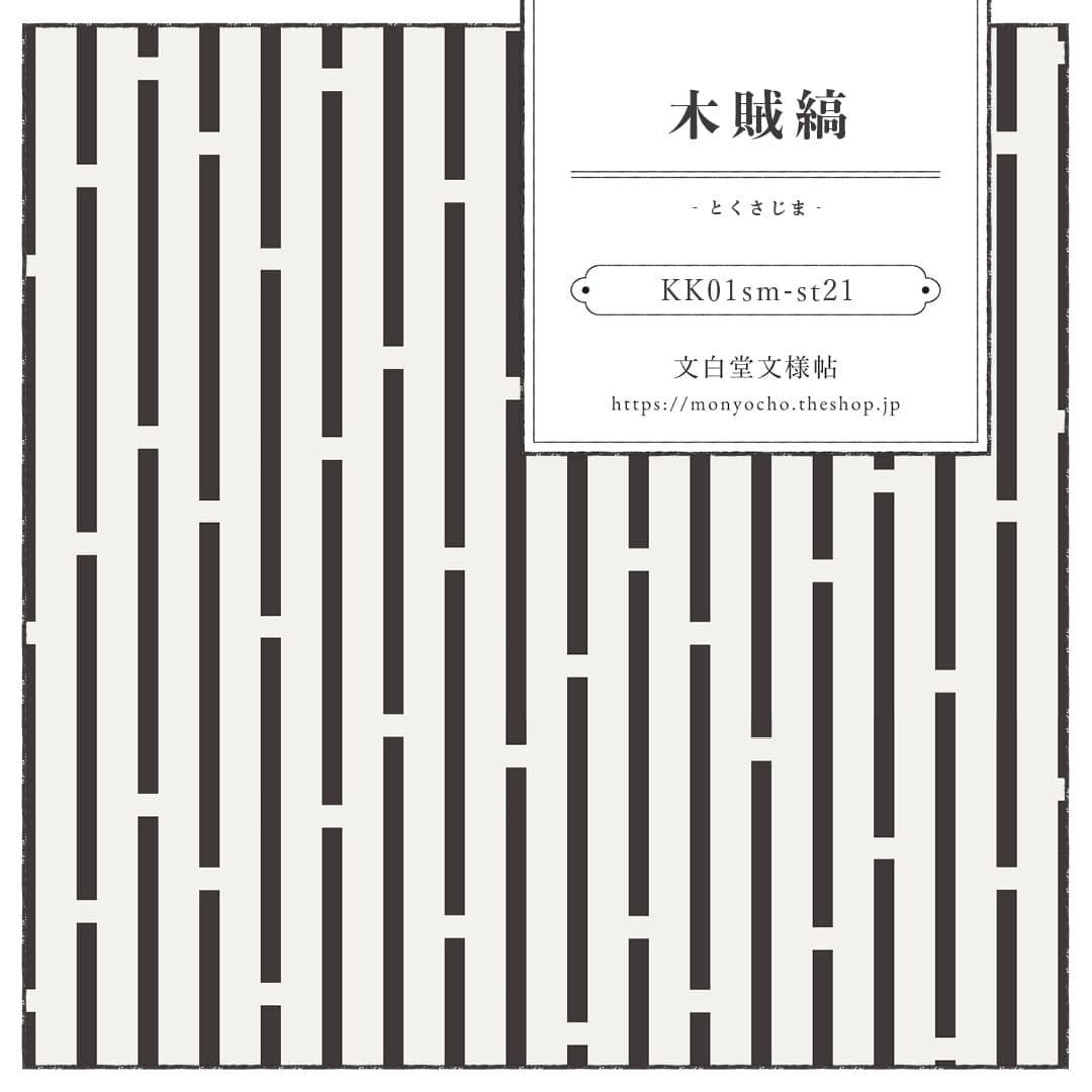 木賊縞‐とくさじま‐ | 文白堂文様帖