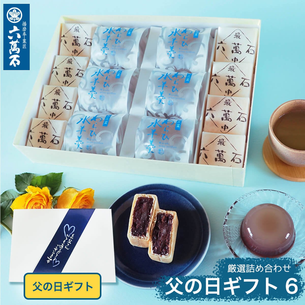 「父の日ギフト6」 2種 詰め合わせ #和菓子#お取り寄せ#土産#プレゼント#進物