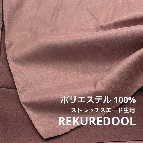 ★AM143◆2.8m◆ラスト1点‼◆ポリエステル100％ストレッチスエード生地◆アイスベージュ系