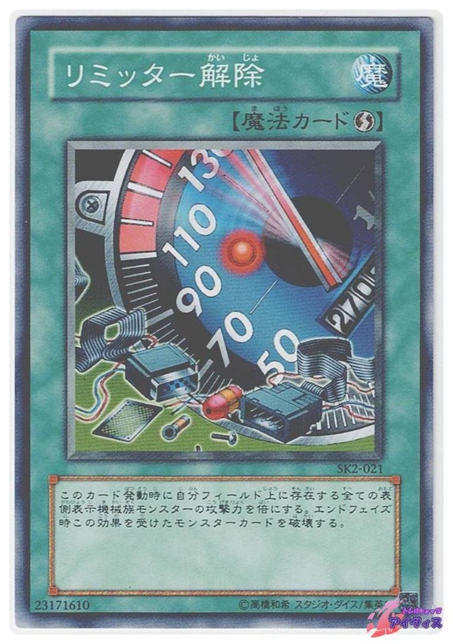 リミッター解除　[ノーマル] [ランクB] [SK2-021] [遊戯王]