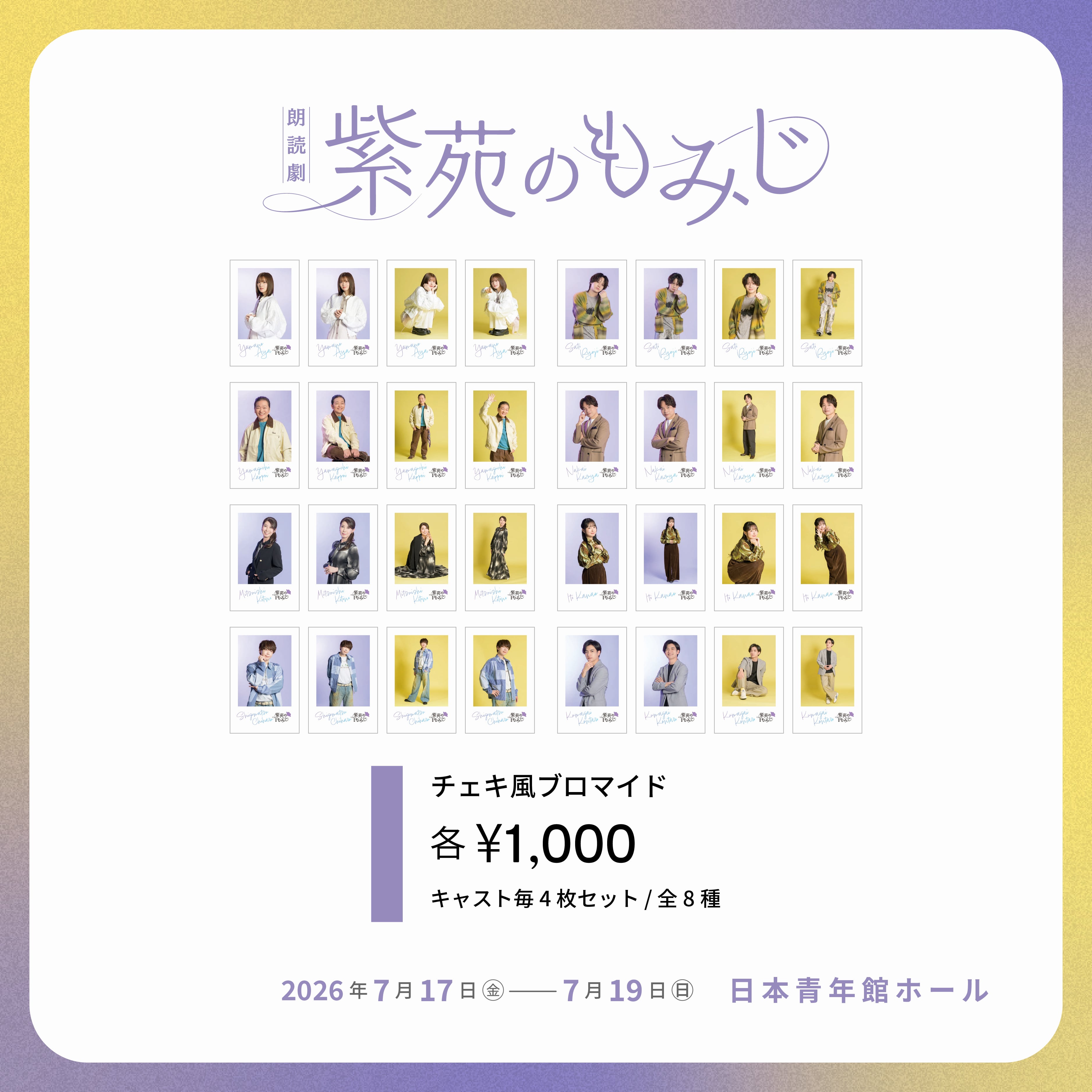 朗読劇『紫苑のもみじ』チェキ風ブロマイド | AOI STAGE ONLINE STORE