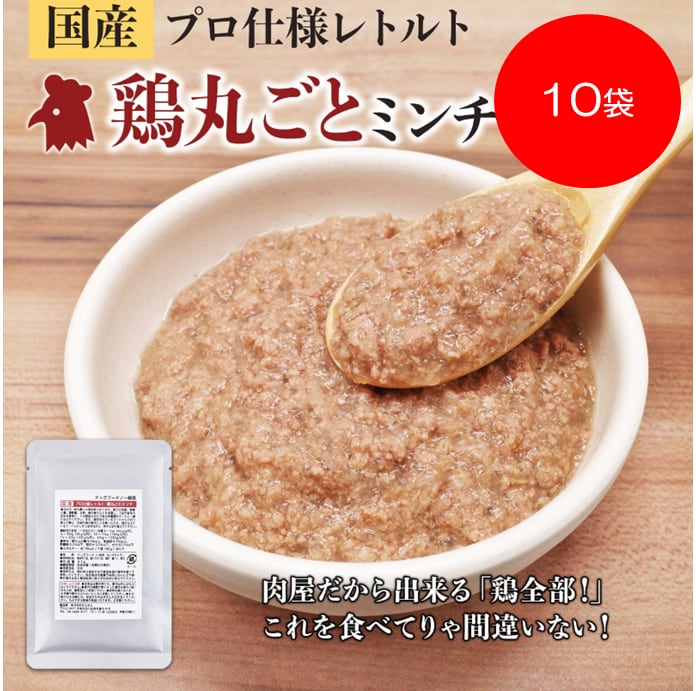【プロ仕様レトルト】鶏丸ごとミンチ(80g)10袋セット