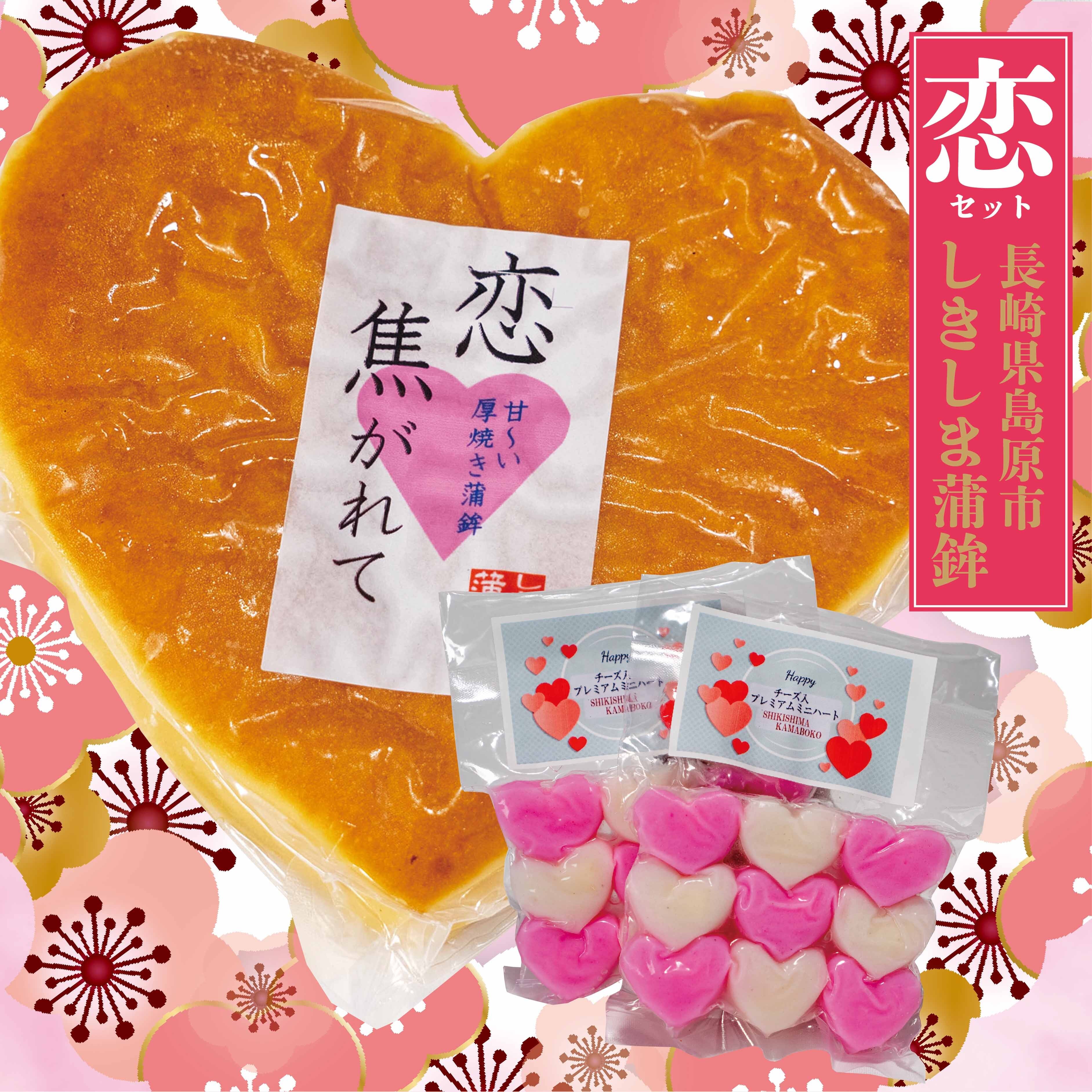 送料無料】恋セット・しきしま蒲鉾《恋 焦がれて＋チーズ入ミニハート