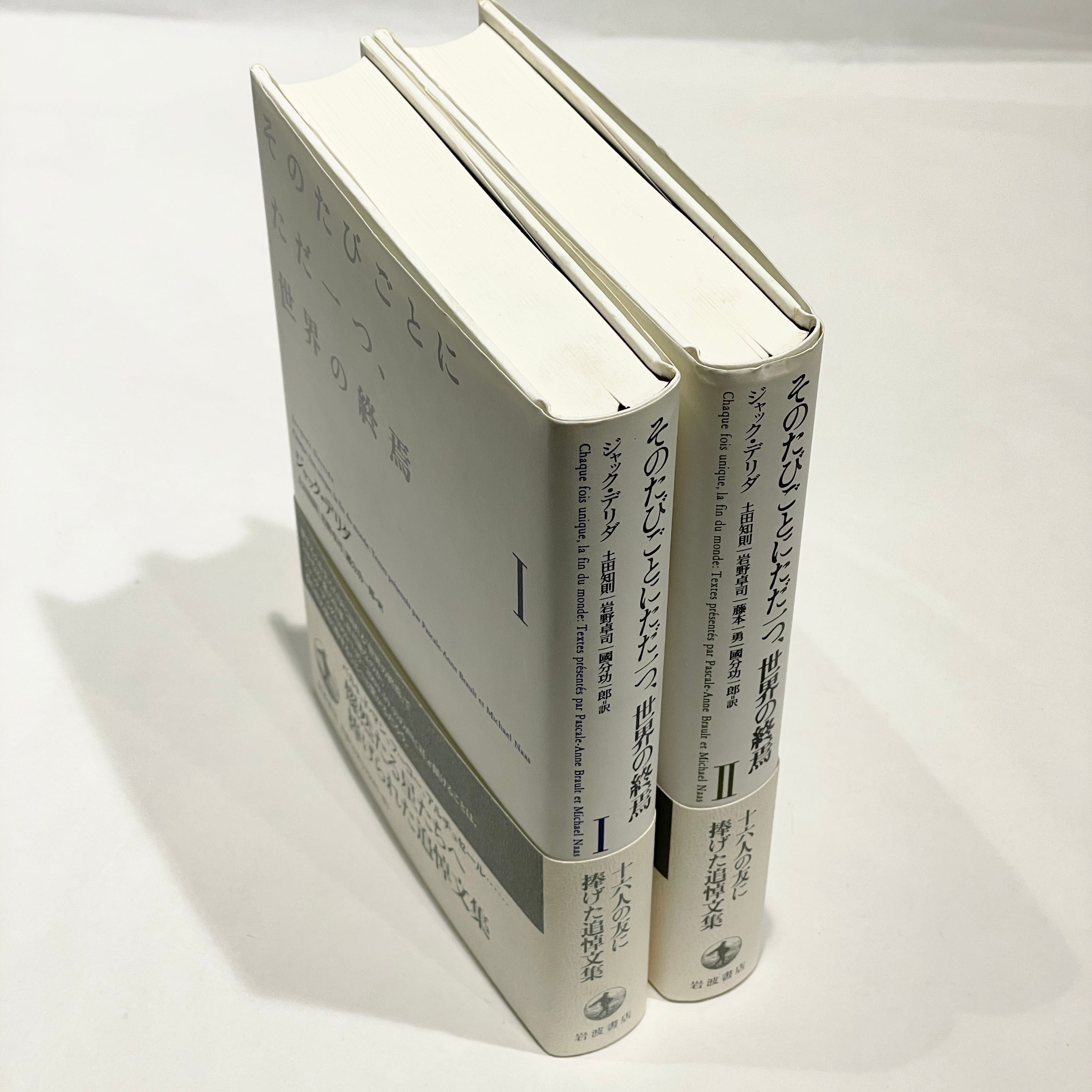 そのたびごとにただ一つ、世界の終焉 2巻揃 / ジャック・デリダ【古本
