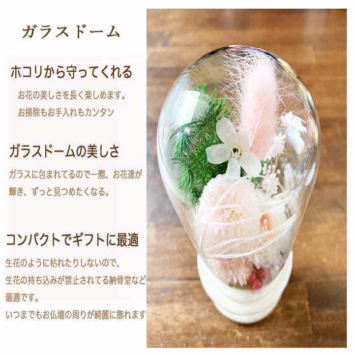 仏花 和心 ガラスドーム プリザーブドフラワーお供え ケース付き 和風
