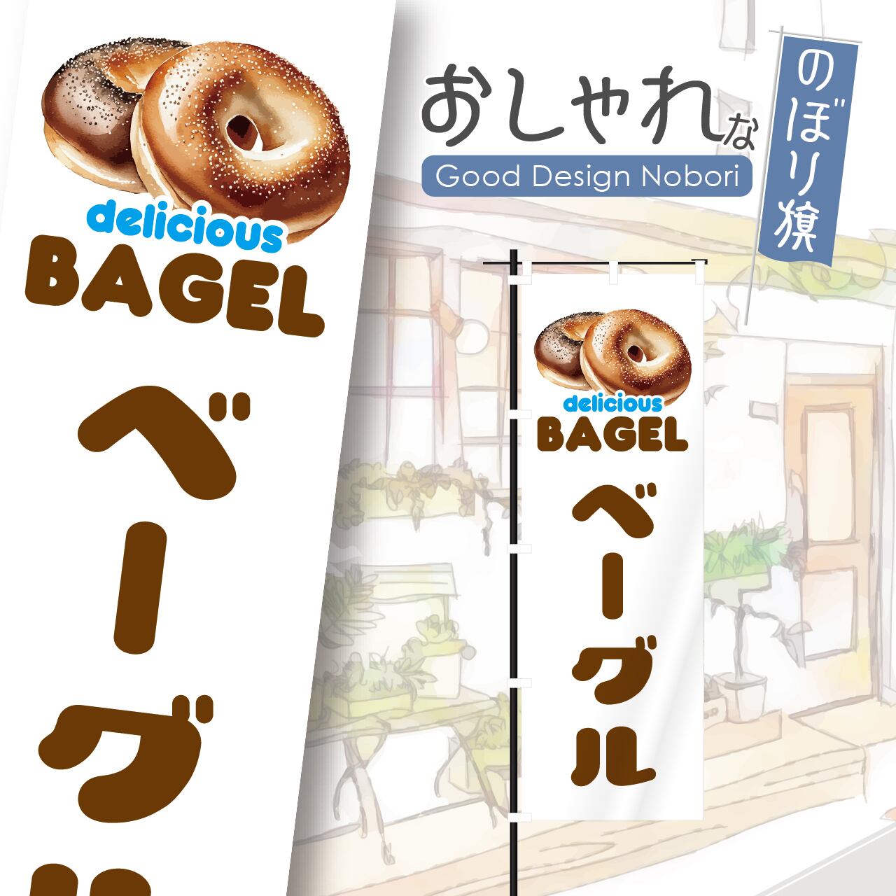 ベーグル パン バケット のぼり旗 おしゃれ のぼり オリジナルデザイン 1枚から購入可能