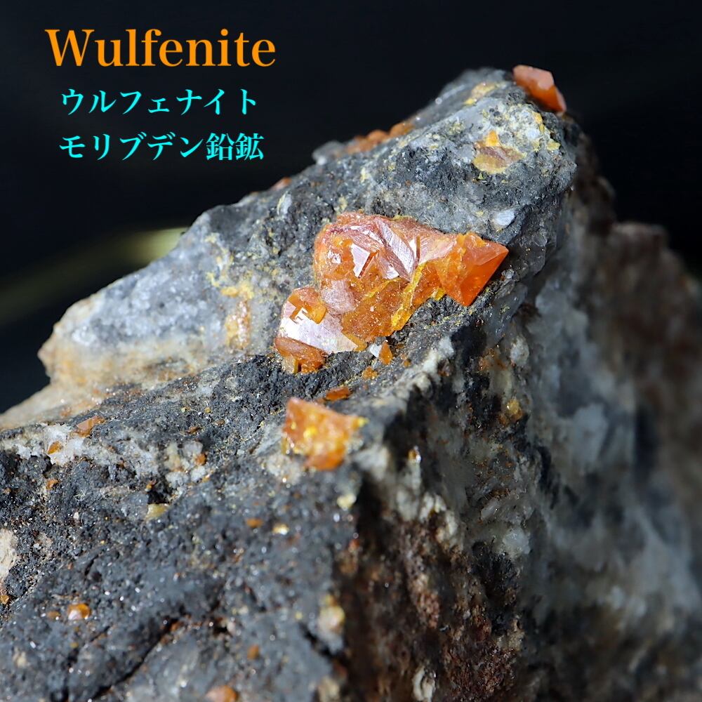 【鉱物標本】ウルフェナイト 母岩付き 原石 メキシコ産