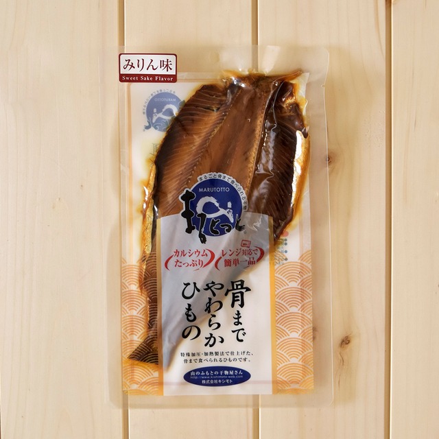 骨まで食べられる干物「まるとっと」にしん(みりん味)1枚