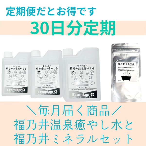 福乃井温泉癒やし水(3L)ミネラル(90g)セット 定期購入（毎月