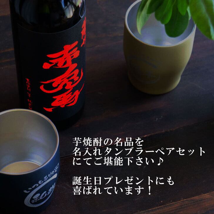 名入れ 焼酎 ギフト【 赤兎馬 本格焼酎 720ml 名入れ タンブラー ペアセット 】 還暦祝い 誕生日 プレゼント 結婚祝い 結婚 感謝 退職祝い 喜寿 古希 米寿 傘寿 白寿 芋焼酎 ギフト 父の日 母の日 お中元 お歳暮 敬老の日 クリスマス 成人祝い 男性 女性 贈り物 結婚記念日 ありがとう おめでとう