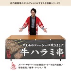 【受注生産】横幕 防炎 牛ハラミ串 文字白 180×60cm 44620