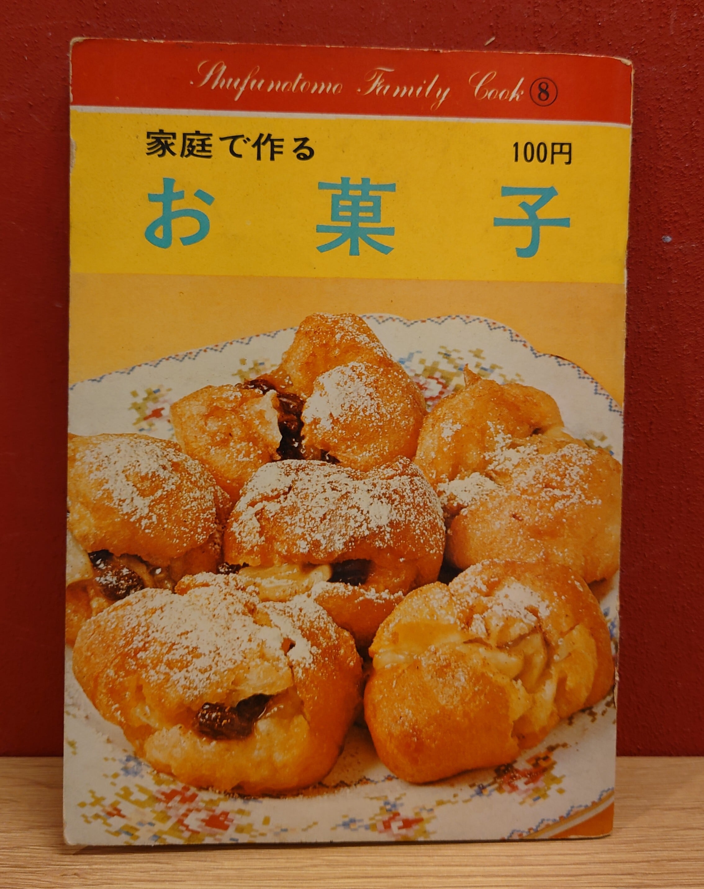 家庭で作る お菓子（主婦の友ファミリークック8） | 弥生坂 緑の本棚