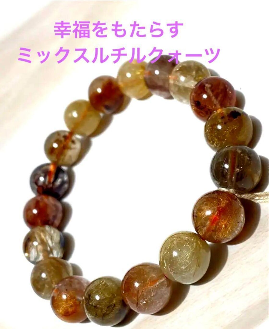 高品質 福禄寿（ミックスルチルクォーツ） ブレスレット 幸運 