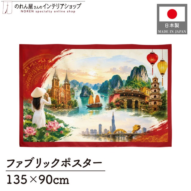 【受注生産】ファブリックポスター ベトナムの風景 135×90cm 53019