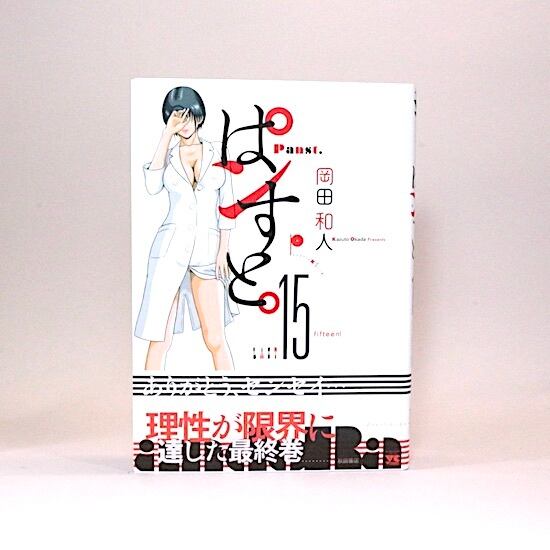 ぱンすと。 全15巻セット 岡田和人 ヤングチャンピオンコミックス