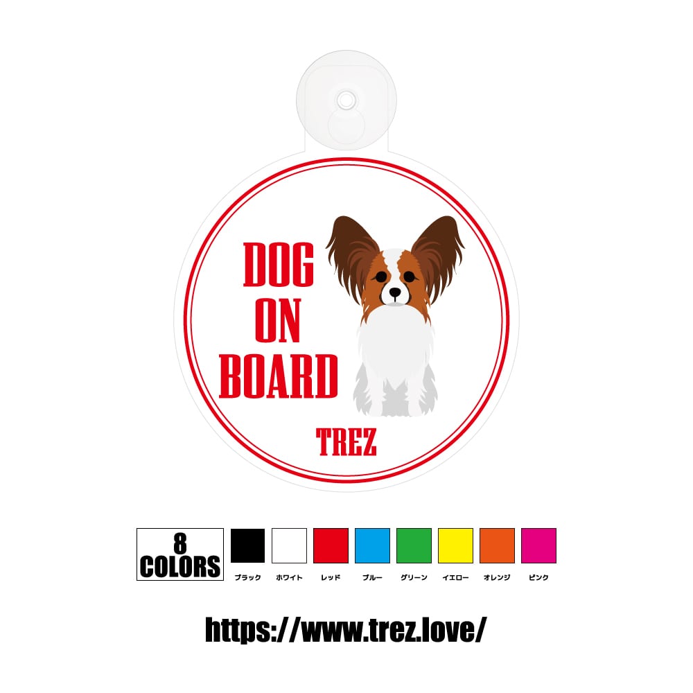 全8色 名前入り DOG ON BOARD パピヨン ポップアート 吸盤 | TREZ