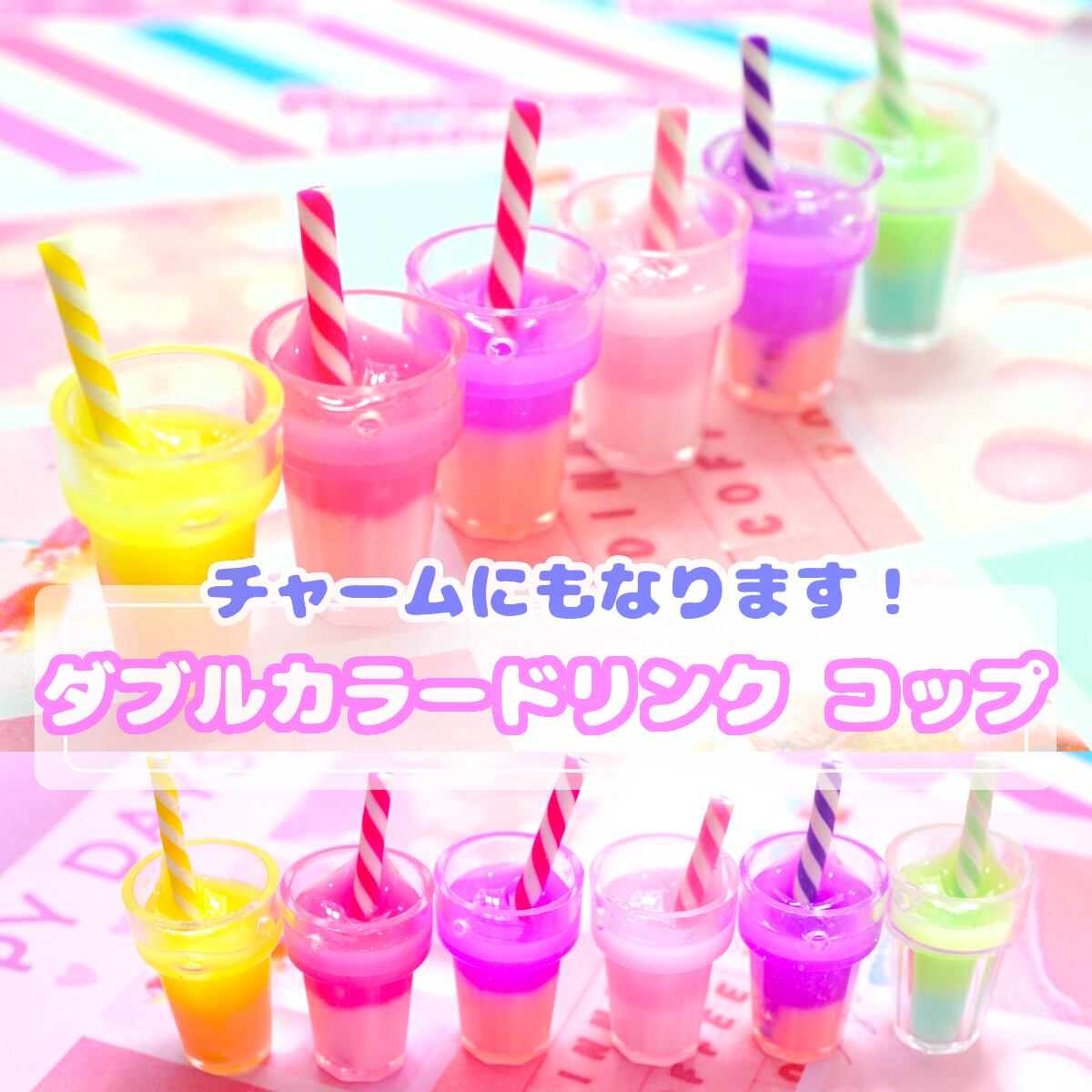 D516【1個】ストロー付き ダブルカラー ドリンク コップ パーツ 【7色