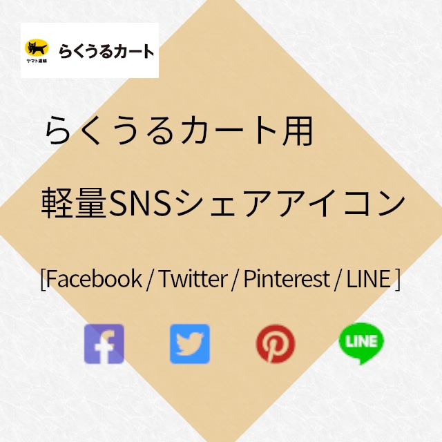 SNSシェアアイコン設置コード 【らくうるカート】