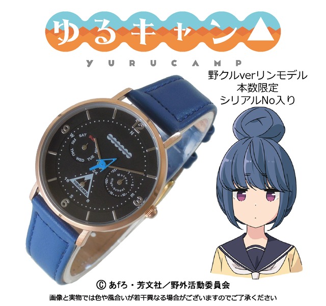 ゆるキャン△』腕時計「野クル」ver リンモデル / 本数限定・シリアル